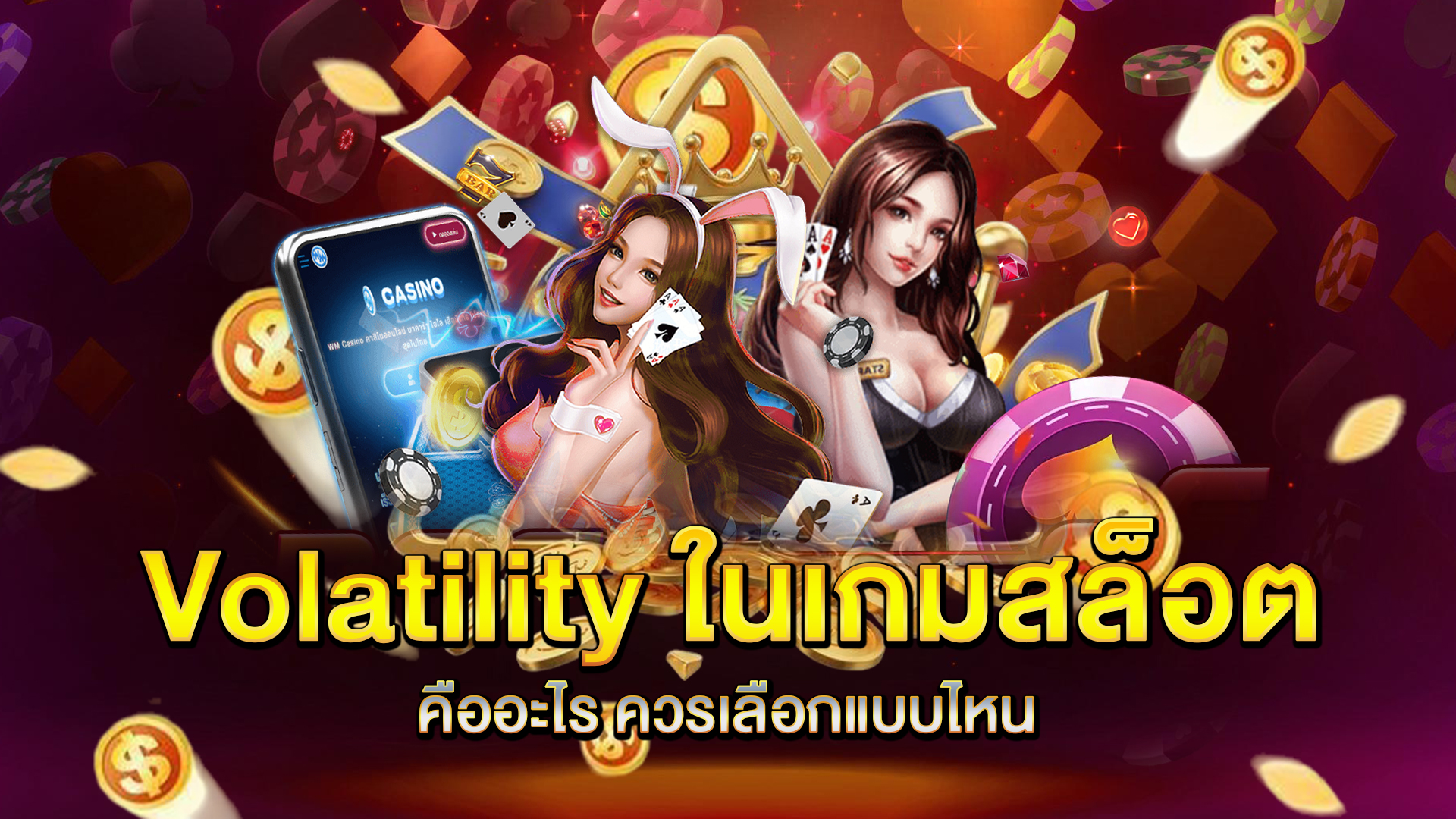 Volatility-ในเกมสล็อตคืออะไร-ควรเลือกแบบไหน