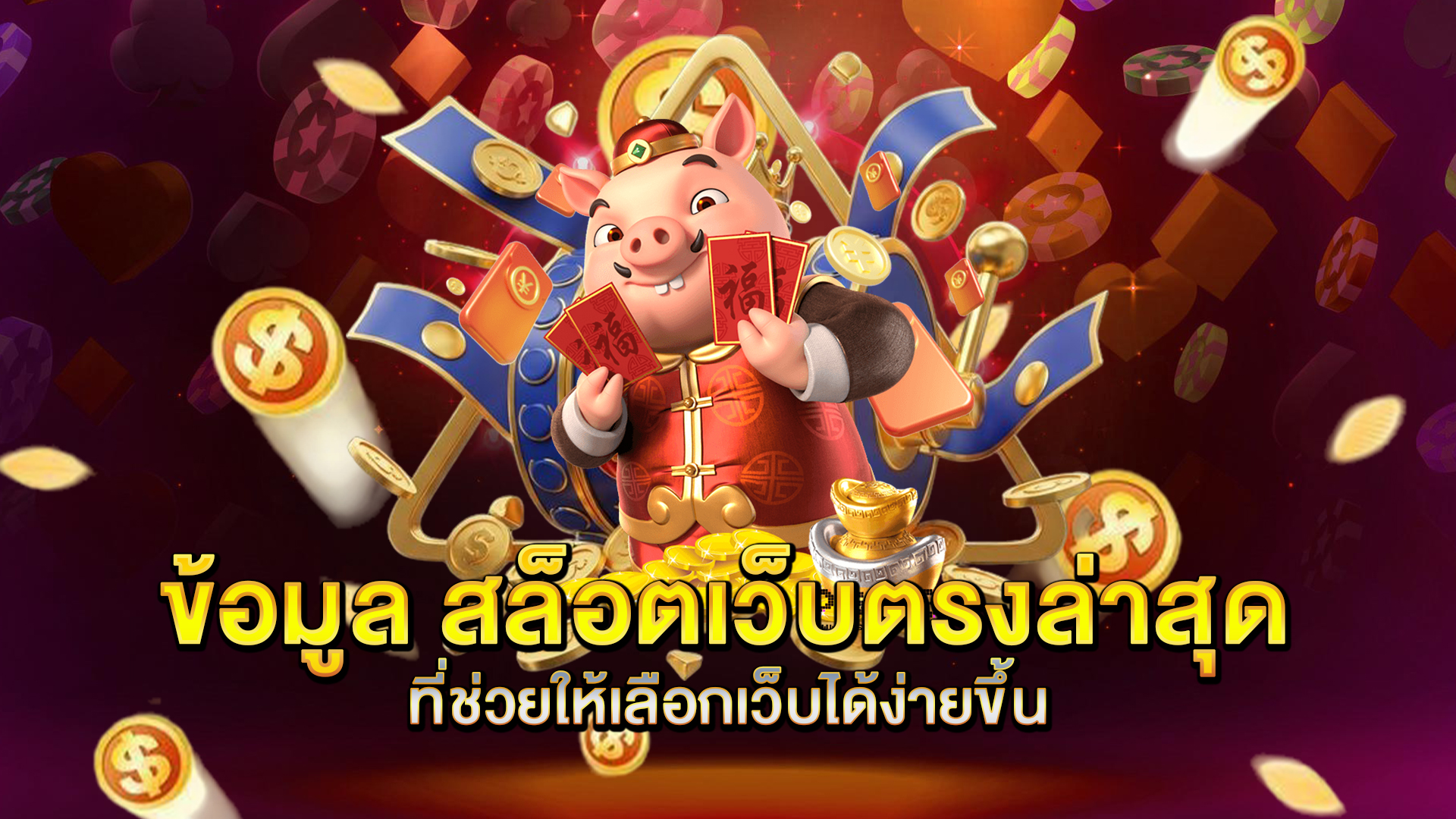 ข้อมูล-สล็อตเว็บตรงล่าสุด-ที่ช่วยให้เลือกเว็บได้ง่ายขึ้น