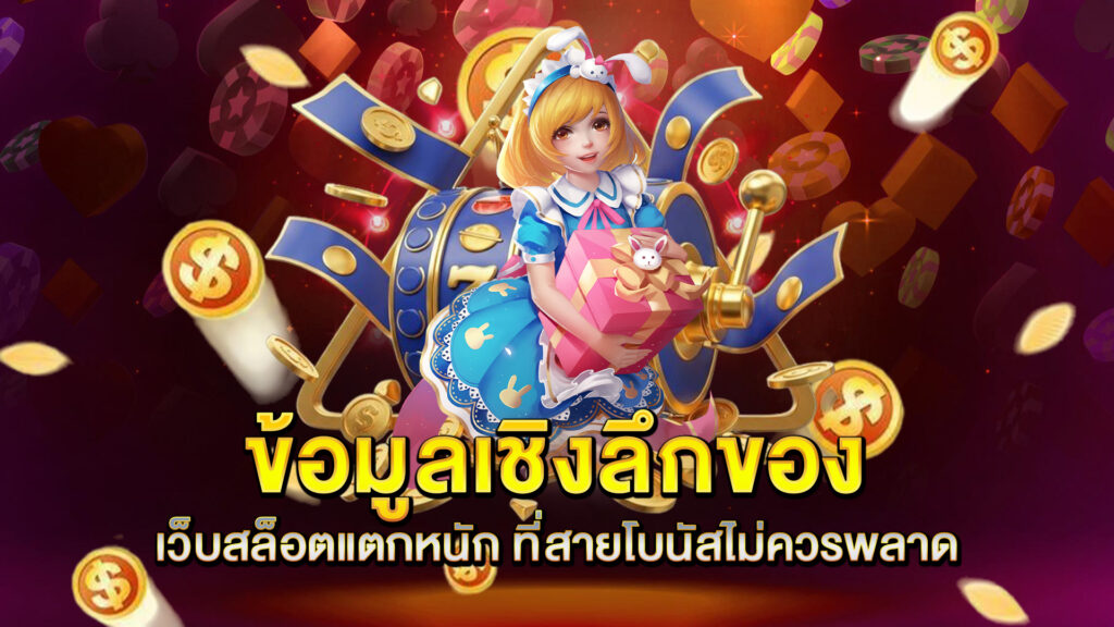 ข้อมูลเชิงลึกของ-เว็บสล็อตแตกหนัก-ที่สายโบนัสไม่ควรพลาด