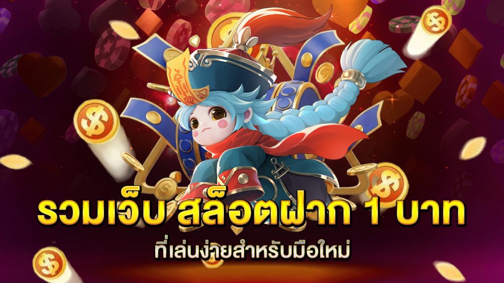 รวมเว็บ-สล็อตฝาก-1-บาท-ที่เล่นง่ายสำหรับมือใหม่