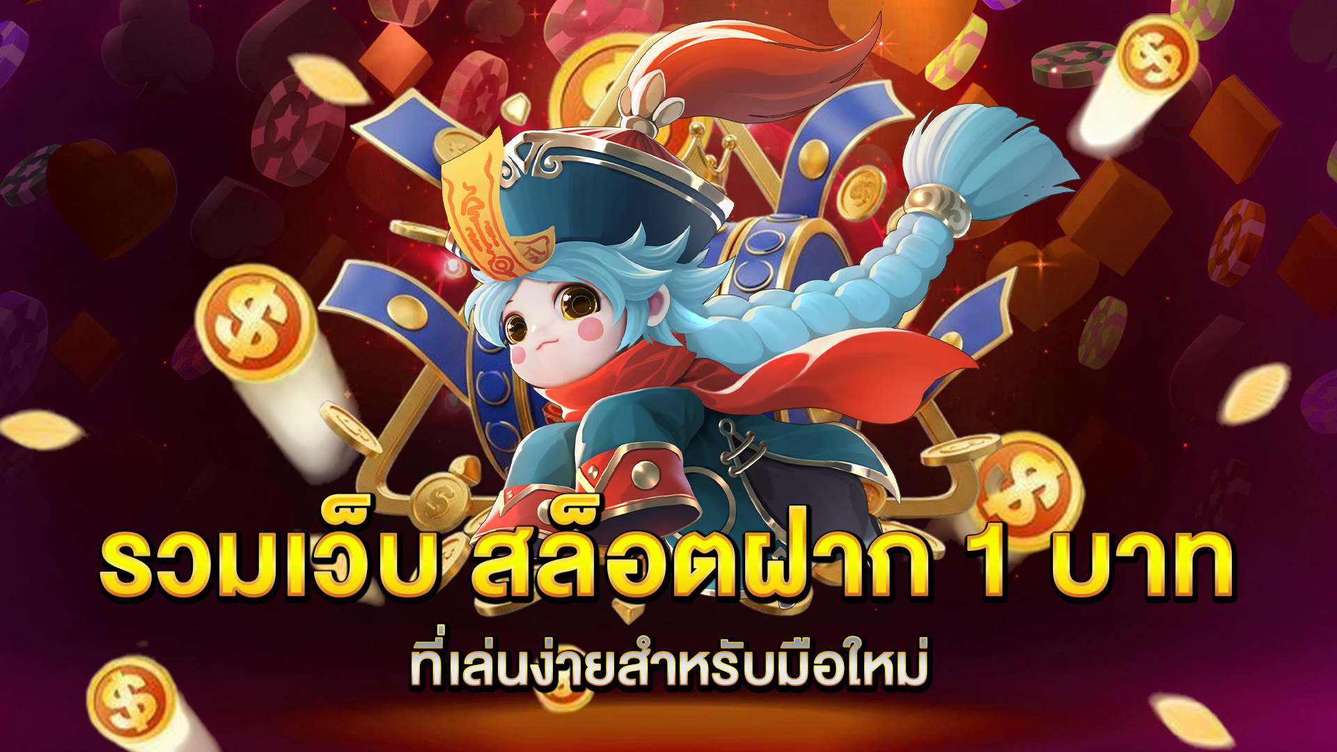 รวมเว็บ-สล็อตฝาก-1-บาท-ที่เล่นง่ายสำหรับมือใหม่