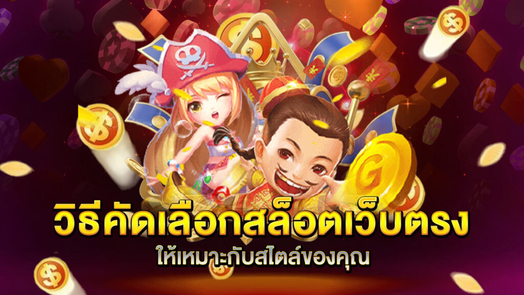 วิธีคัดเลือกสล็อตเว็บตรงให้เหมาะกับสไตล์ของคุณ