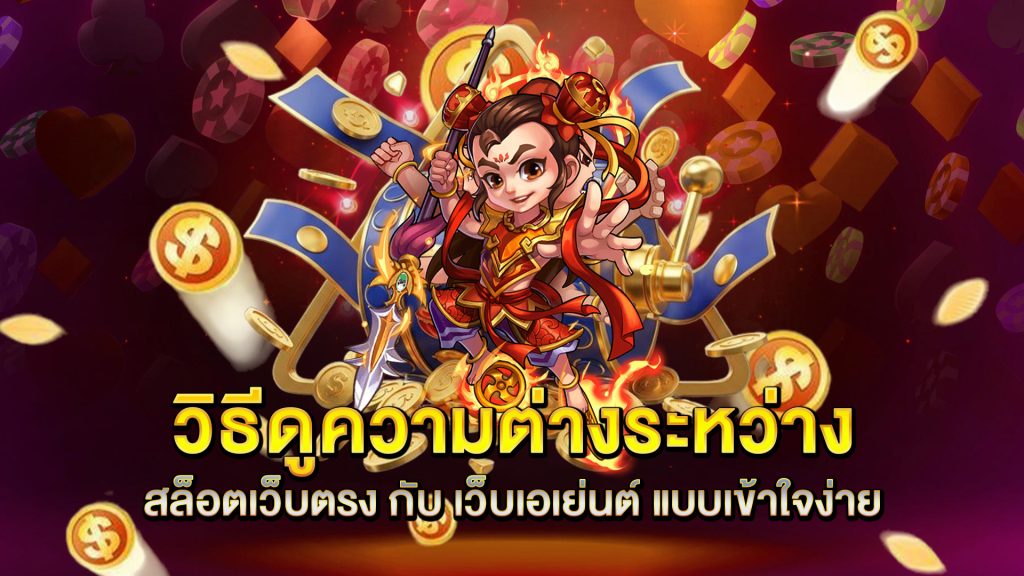 วิธีดูความต่างระหว่าง-สล็อตเว็บตรง