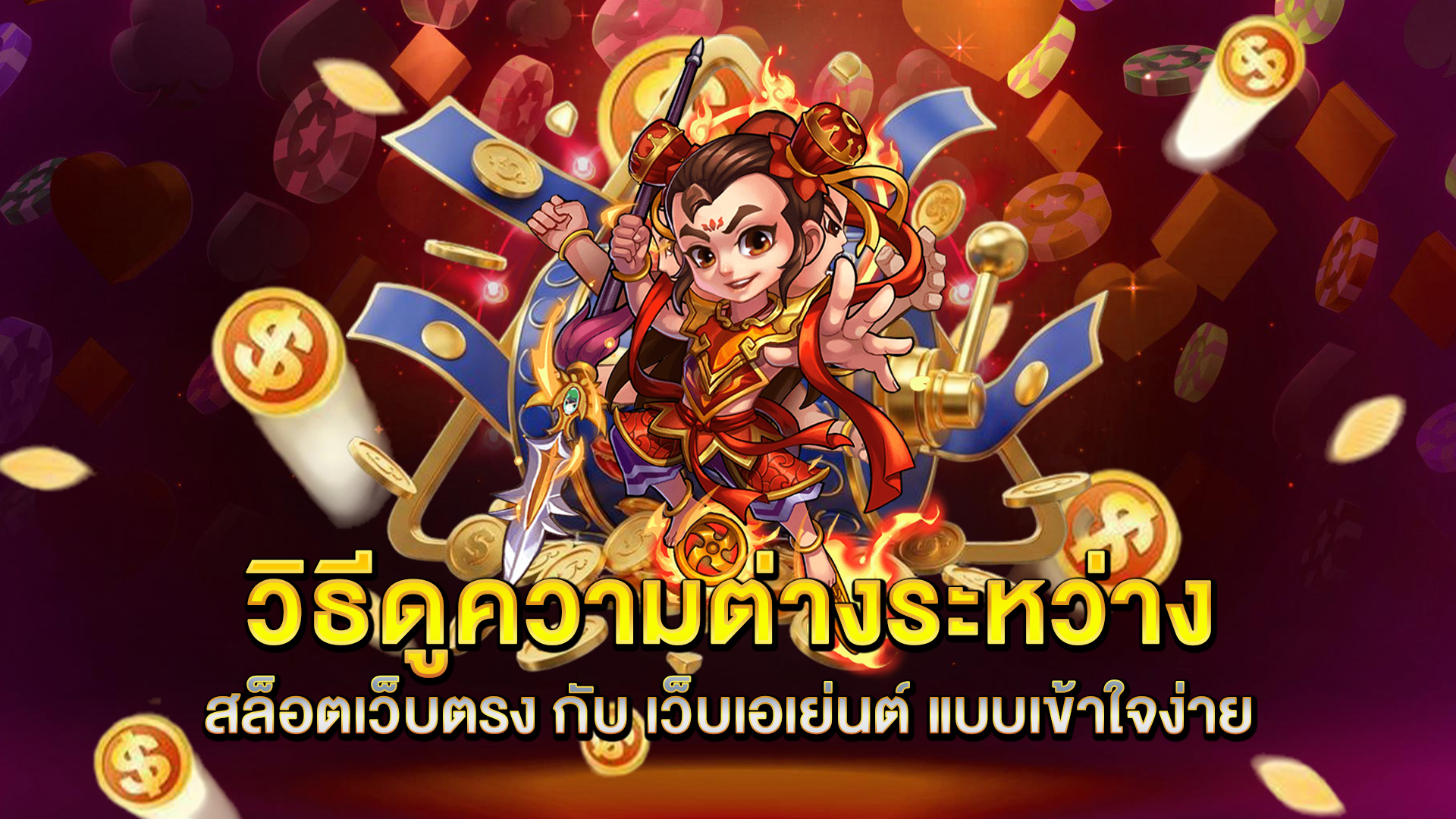 วิธีดูความต่างระหว่าง-สล็อตเว็บตรง