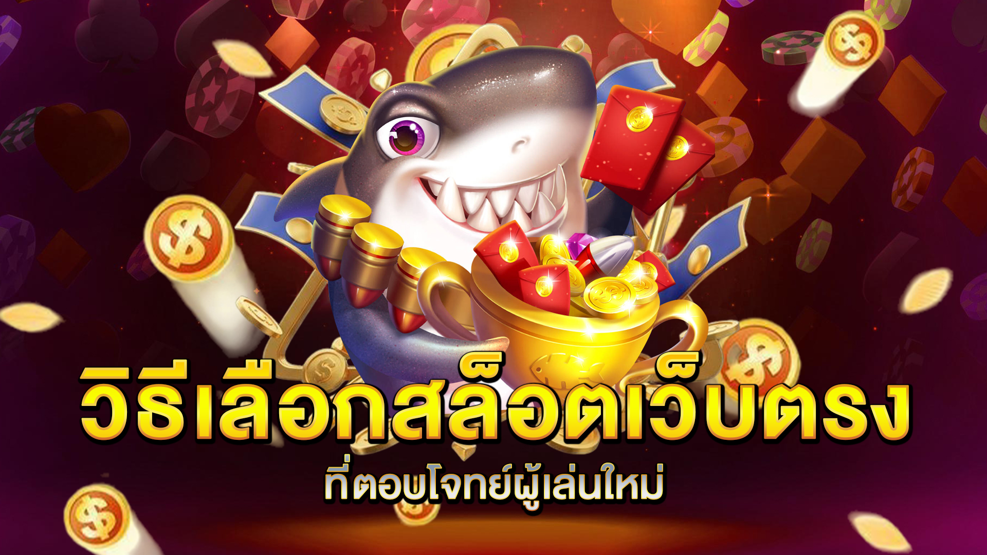 วิธีเลือกสล็อตเว็บตรงที่ตอบโจทย์ผู้เล่นใหม่