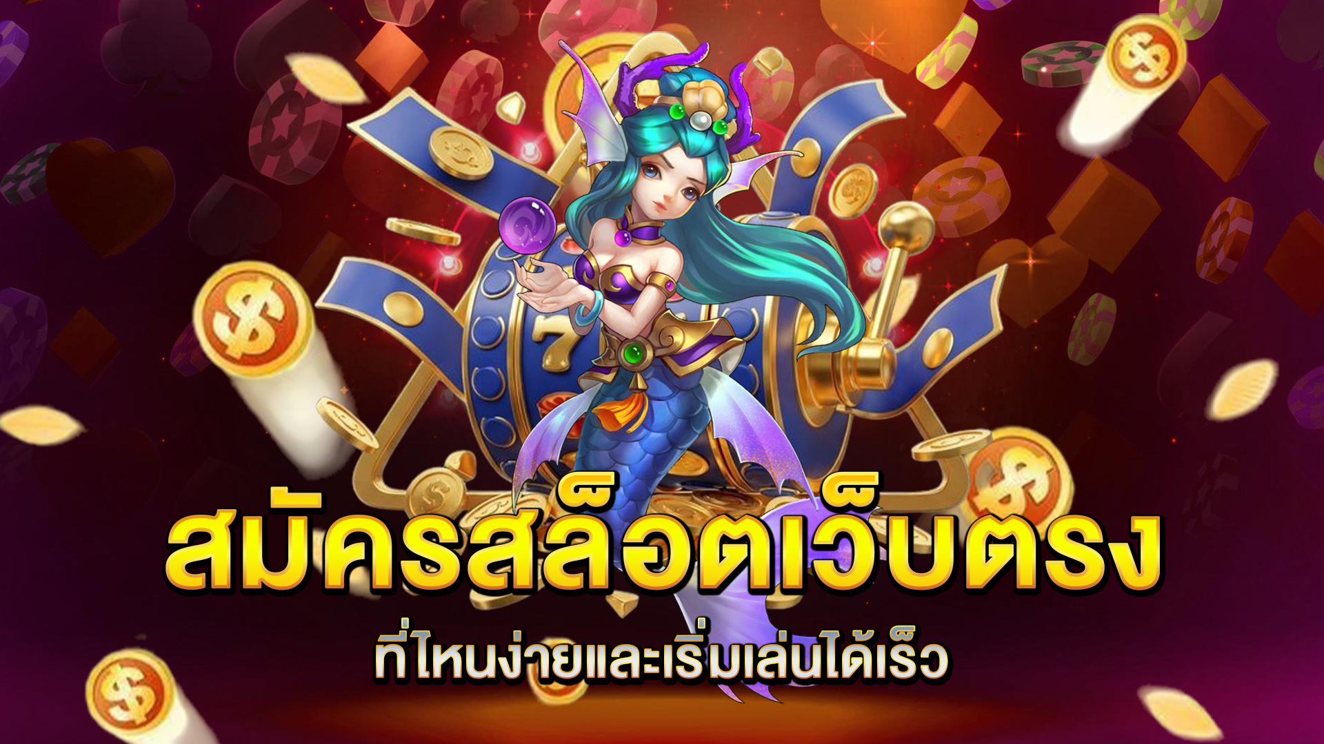 สมัคร-สล็อตเว็บตรง