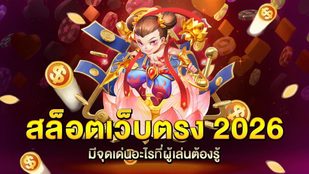 สล็อตเว็บตรง-2026