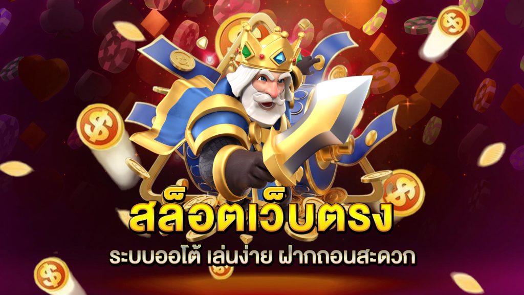 สล็อตเว็บตรง-ระบบออโต้-เล่นง่าย-ฝากถอนสะดวก