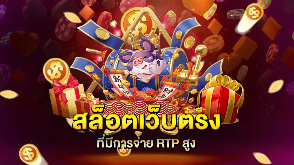 สล็อตเว็บตรงที่มีการจ่าย-RTP-สูง