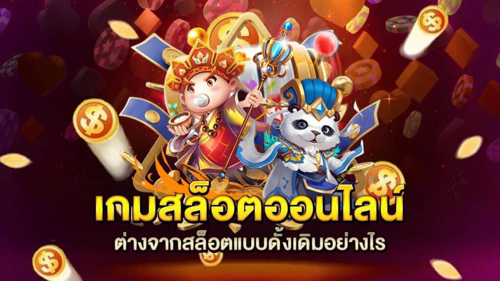 เกมสล็อตออนไลน์ต่างจากสล็อตแบบดั้งเดิมอย่างไร