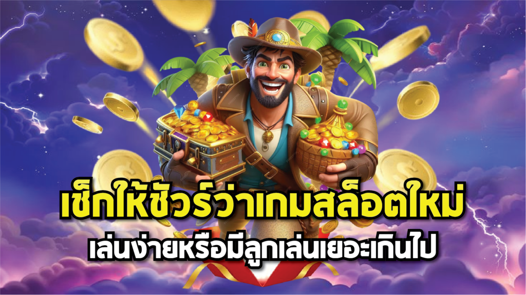 เช็กให้ชัวร์ว่าเกมสล็อตใหม่เล่นง่ายหรือมีลูกเล่นเยอะเกินไป