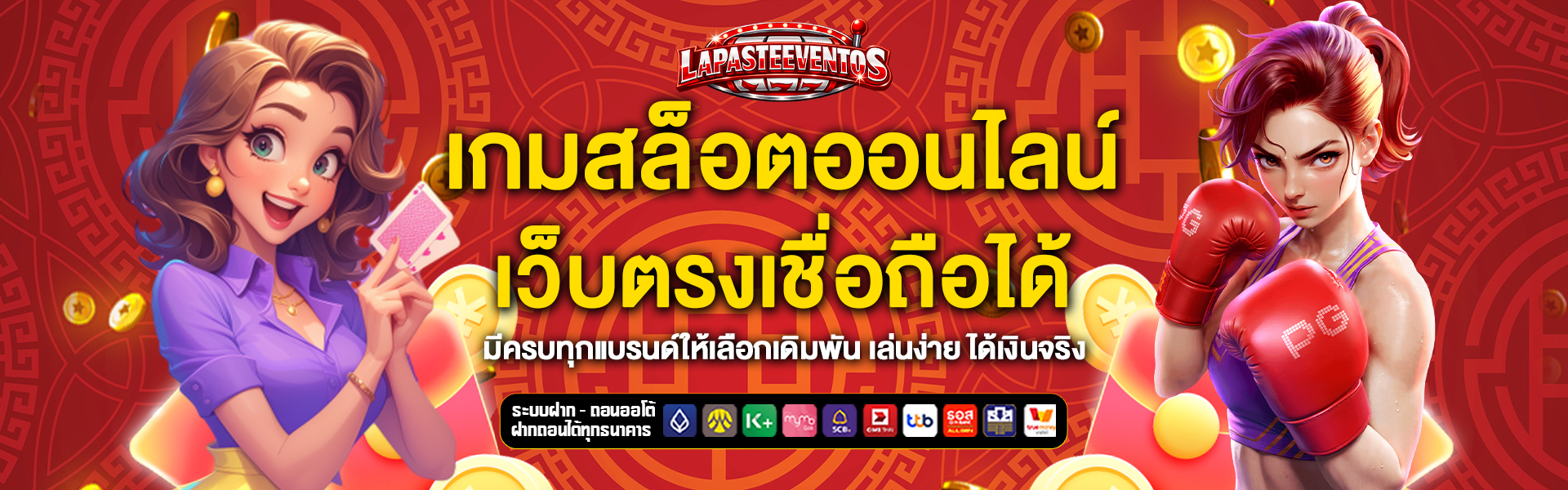 เว็บตรง-lapasteeventos