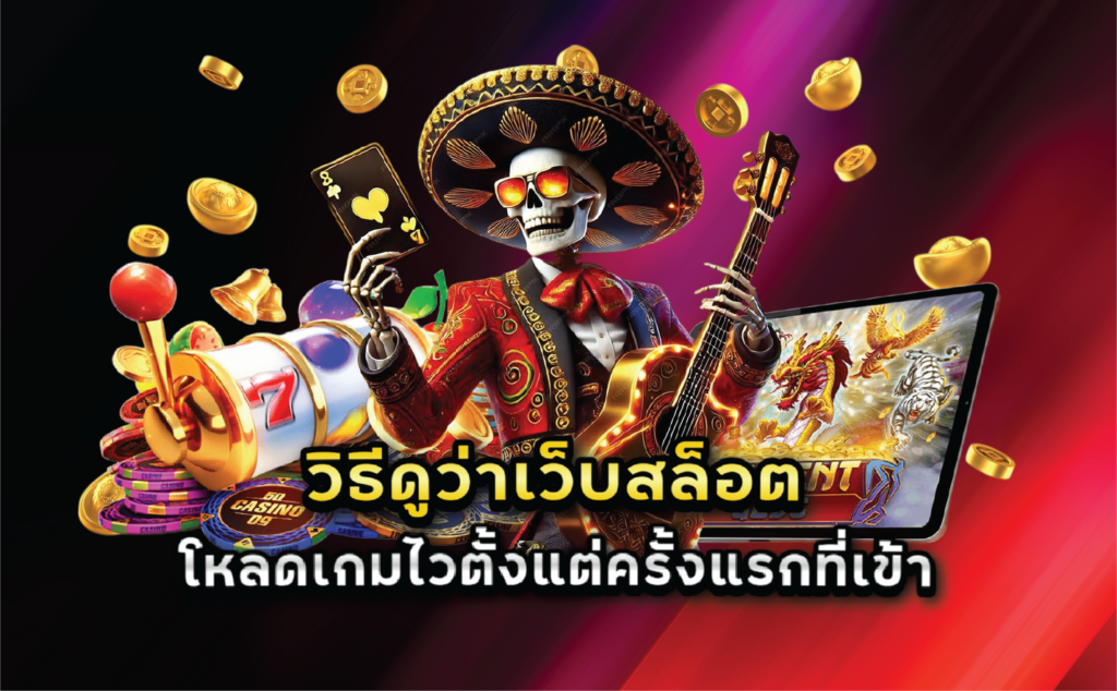 วิธีดูว่าเว็บสล็อตโหลดเกมไวตั้งแต่ครั้งแรกที่เข้า