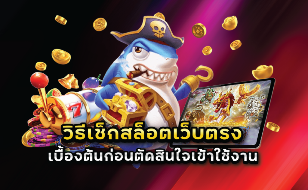 วิธีเช็กสล็อตเว็บตรงเบื้องต้นก่อนตัดสินใจเข้าใช้งาน