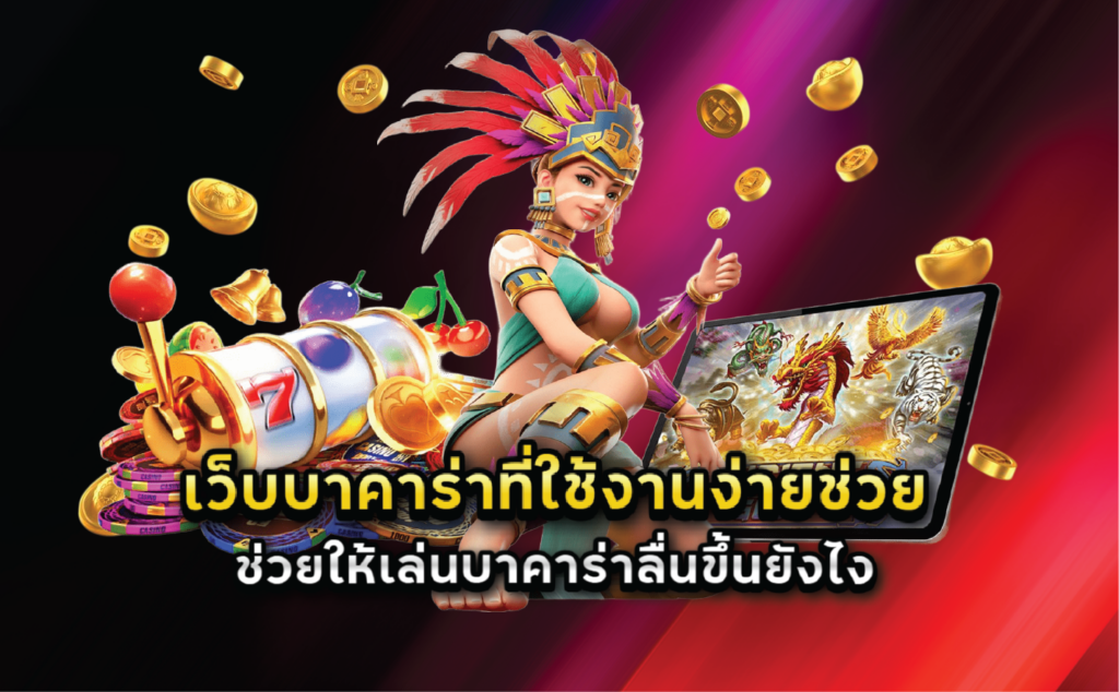 เว็บบาคาร่าที่ใช้งานง่ายช่วยให้เล่นบาคาร่าลื่นขึ้นยังไง