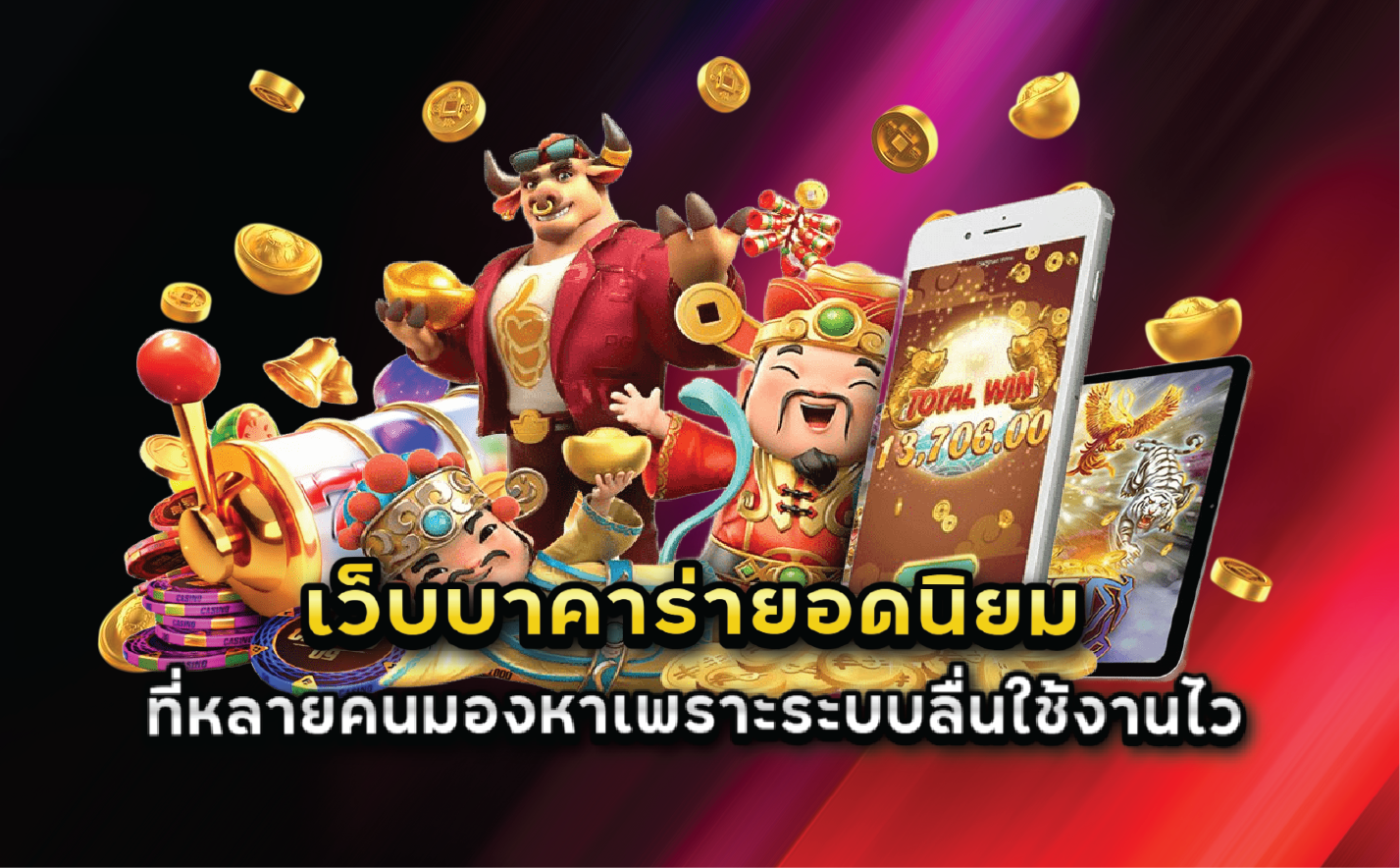 เว็บบาคาร่ายอดนิยมที่หลายคนมองหาเพราะระบบลื่นใช้งานไว